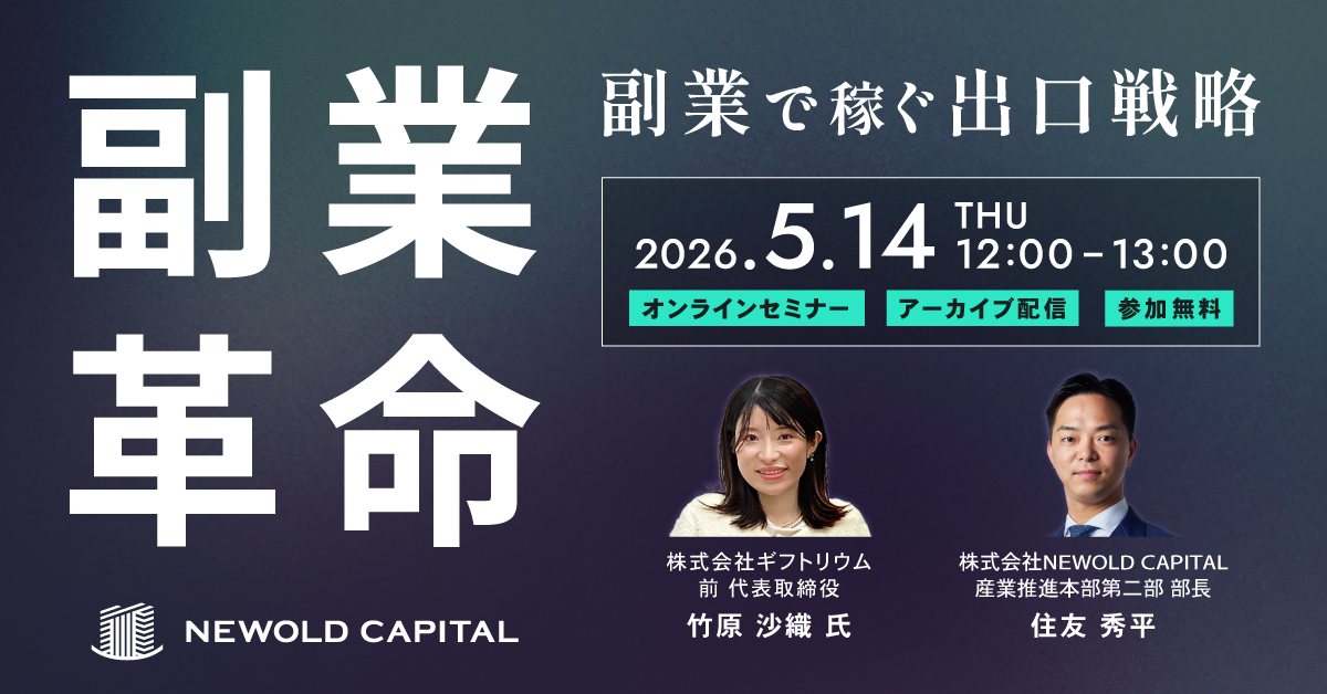 アーカイブ配信】副業革命〜副業で稼ぐ出口戦略〜