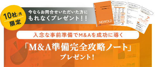 月10社限定 今ならお問い合わせいただいた方にもれなくプレゼント！入念な事前準備でM&Aを成功に導く「M&A準備完全攻略ノート」プレゼント！