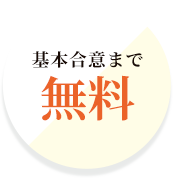 基本合意まで無料