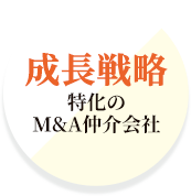 成長戦略特化のM&A仲介会社