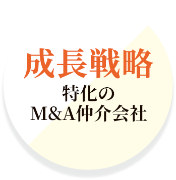 成長戦略特化のM&A仲介会社