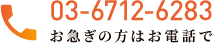 お急ぎの方はお電話で 03-6712-6283