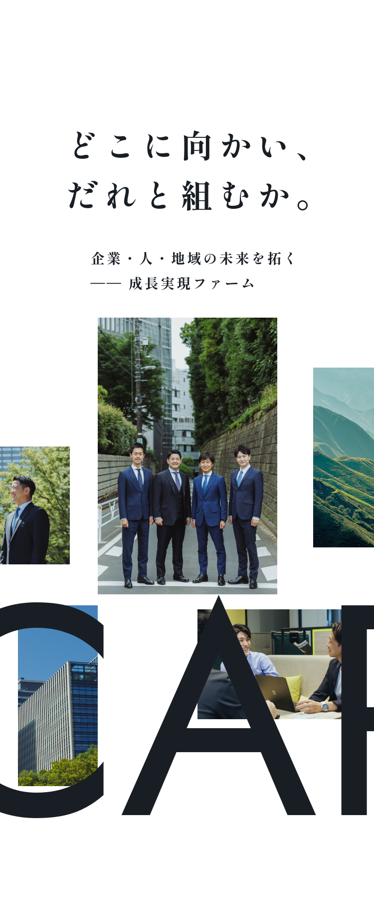 どこに向かい誰と組むか