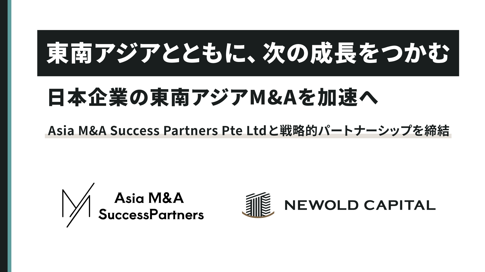 Asia M&A Success Partners Pte Ltdと戦略的パートナーシップを締結