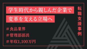 学生時代から親しんだ企業で変革を支える立場へ（管理部長ポジション）