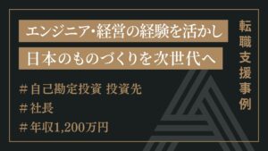 エンジニア・経営の経験を活かし、日本のものづくりを次世代へ（社長ポジション）