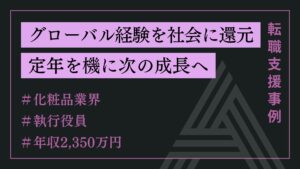 グローバル経験を社会に還元　定年を機に次の成長へ（執行役員ポジション）