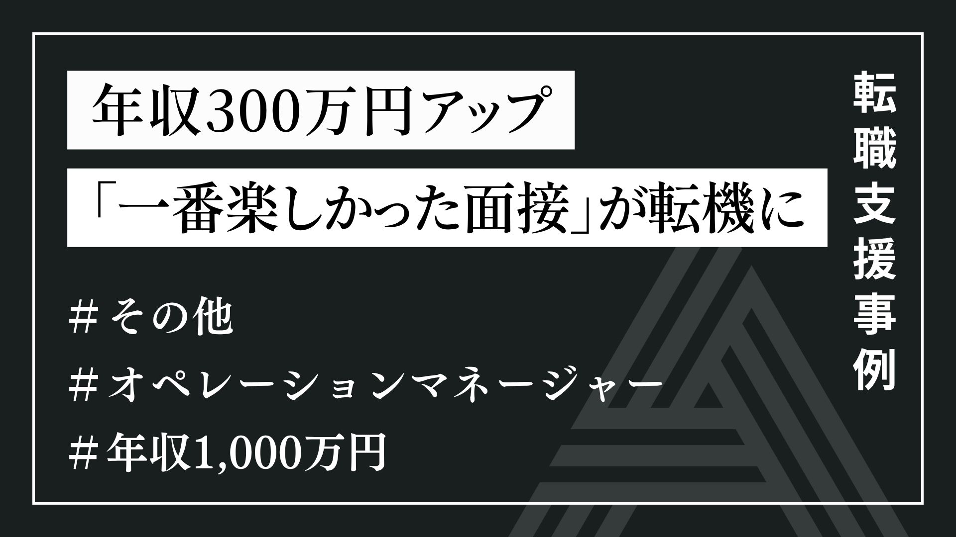 年収300万円アップ 「一番楽しかった面接」が転機に（オペレーション管理マネージャーポジション）