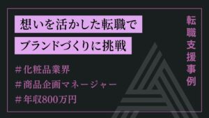 想いを活かした転職でブランドづくりに挑戦（商品企画マネージャーポジション）