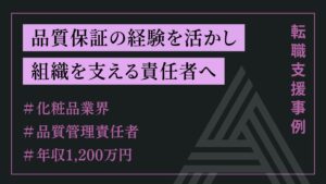 品質保証の経験を活かし組織を支える責任者へ（品質管理責任者ポジション）