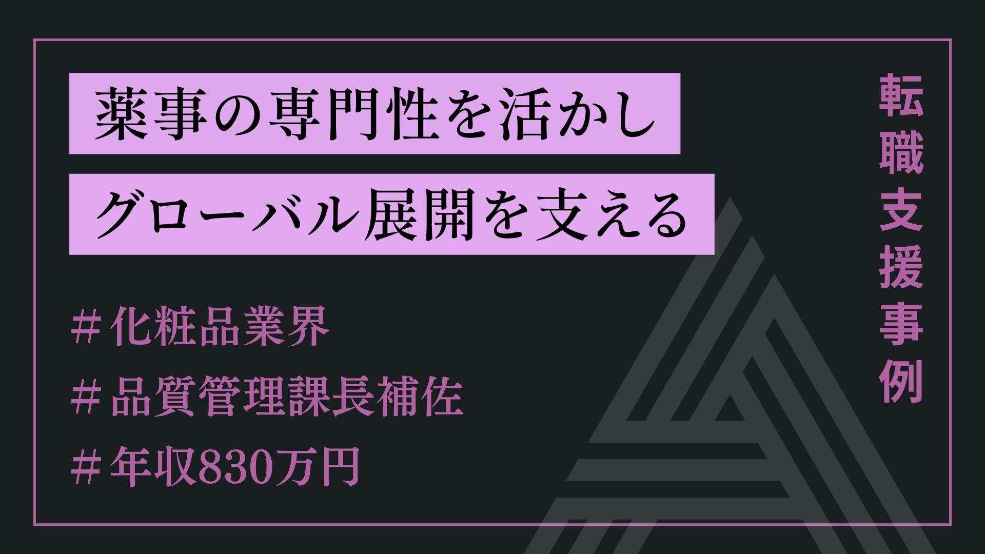 薬事の専門性を活かしグローバル展開を支える（品質管理 課長補佐ポジション）